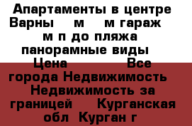 Апартаменты в центре Варны 124м2 38м2гараж, 10м/п до пляжа, панорамные виды. › Цена ­ 65 000 - Все города Недвижимость » Недвижимость за границей   . Курганская обл.,Курган г.